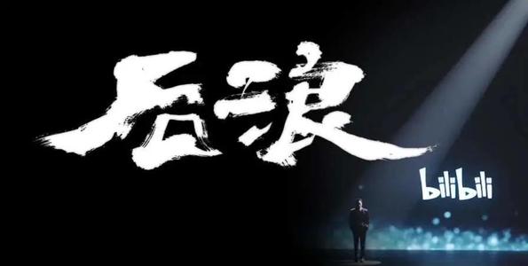 后浪——txheej hluas